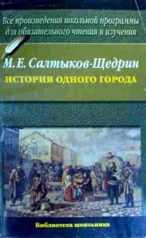 Книга Салтыков-Щедрин М.Е. История одного города, 11-19020, Баград.рф